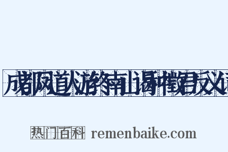 成都凤道人游终南山谒种徵君反义词是什么意思的图片